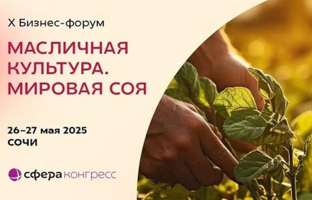 Бизнес-форум «Масличная культура. Мировая соя»